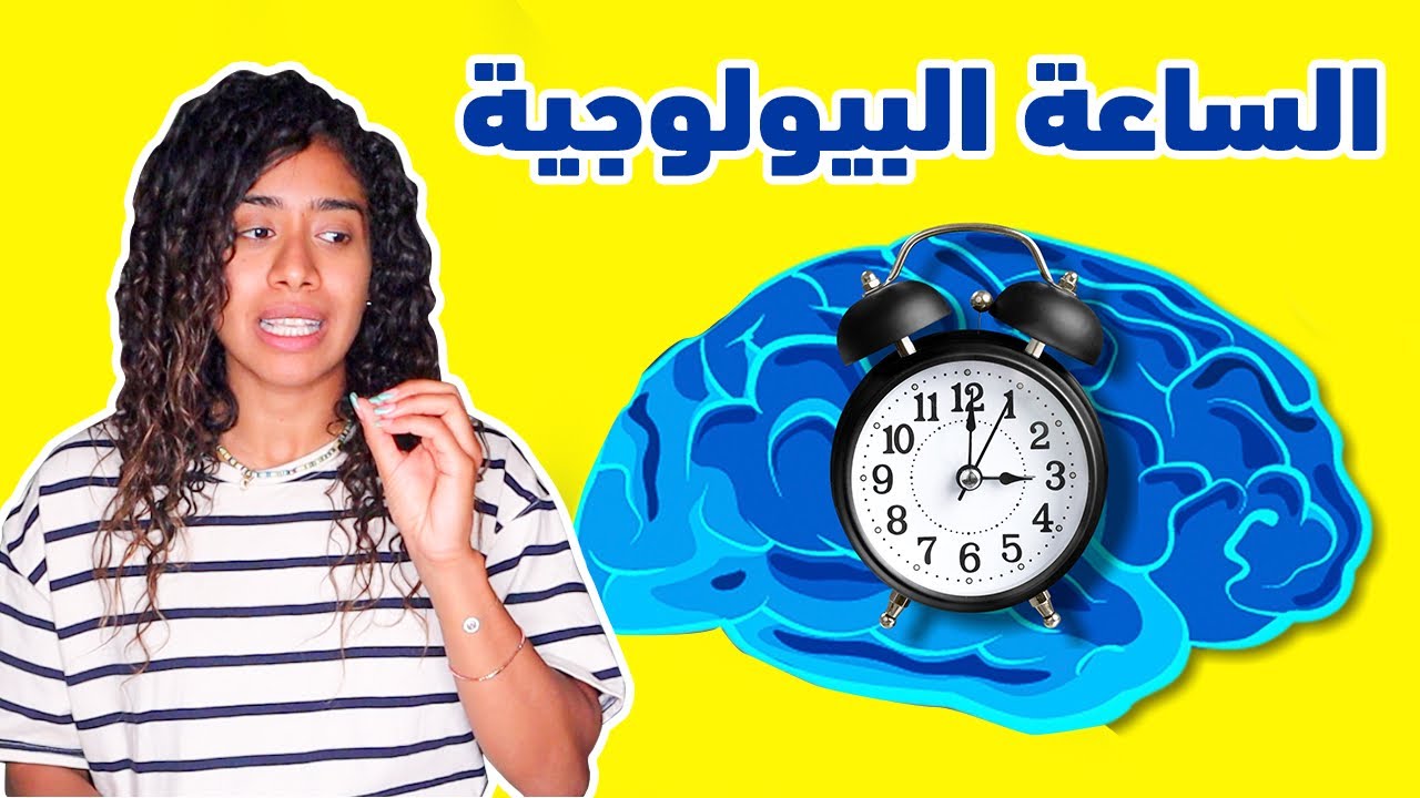 الساعة البيولوجية | دليلك للصحة الجسدية والنفسية - اضرار السهر