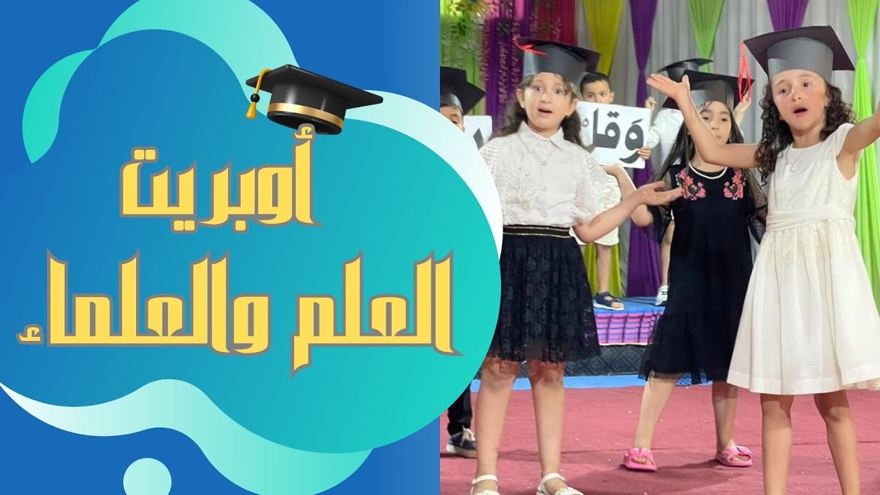  أوبريت العلم والعلماء.