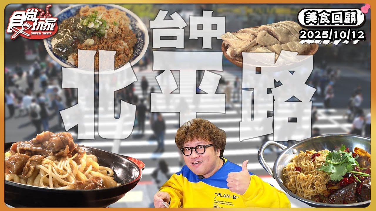 在地人的美味後廚台中北平路！市場人氣現切鵝肉、混搭而暴紅「創意皮蛋麵」、號稱台中最好吃手打麵、道地麻辣乾香鍋！ | SuperTaste Taiwan | 