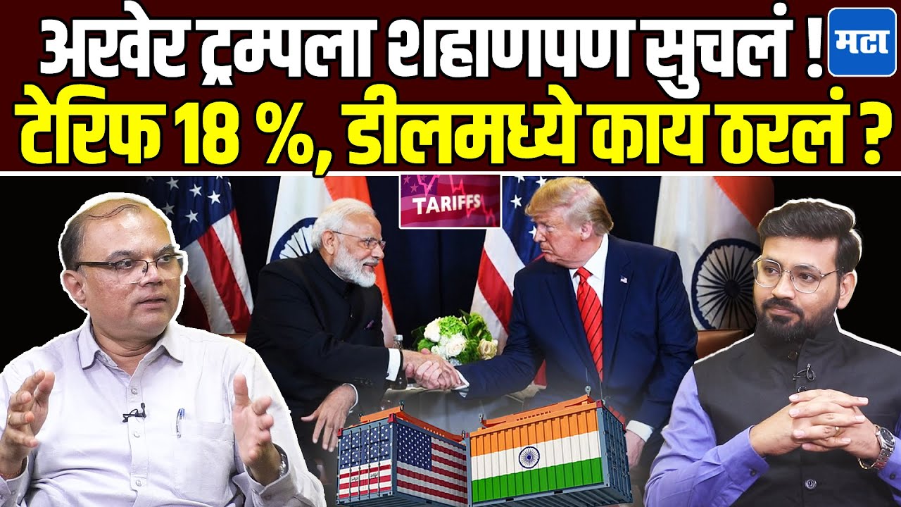 India - US Trade Deal - भारतावर आता फक्त १८ टक्के टेरिफ, अमेरिकेसोबतच्या डीलमध्ये काय ठरलं ?