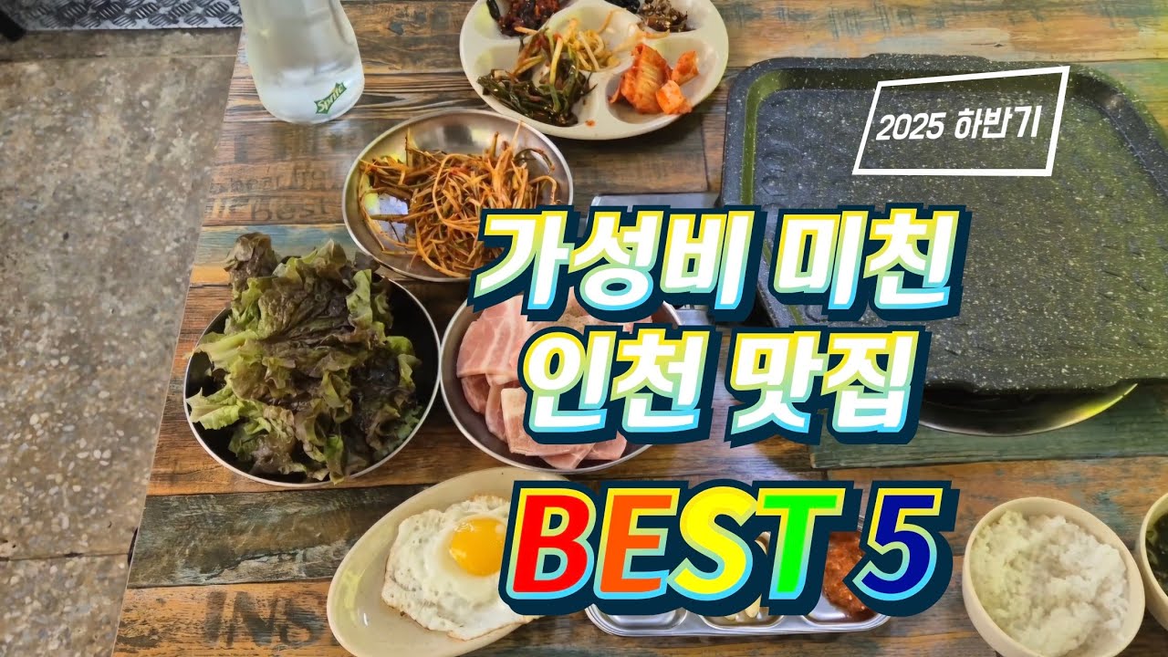 아직도 안 가봤어? 인천 가성비 맛집 베스트 5 (2025 하반기)