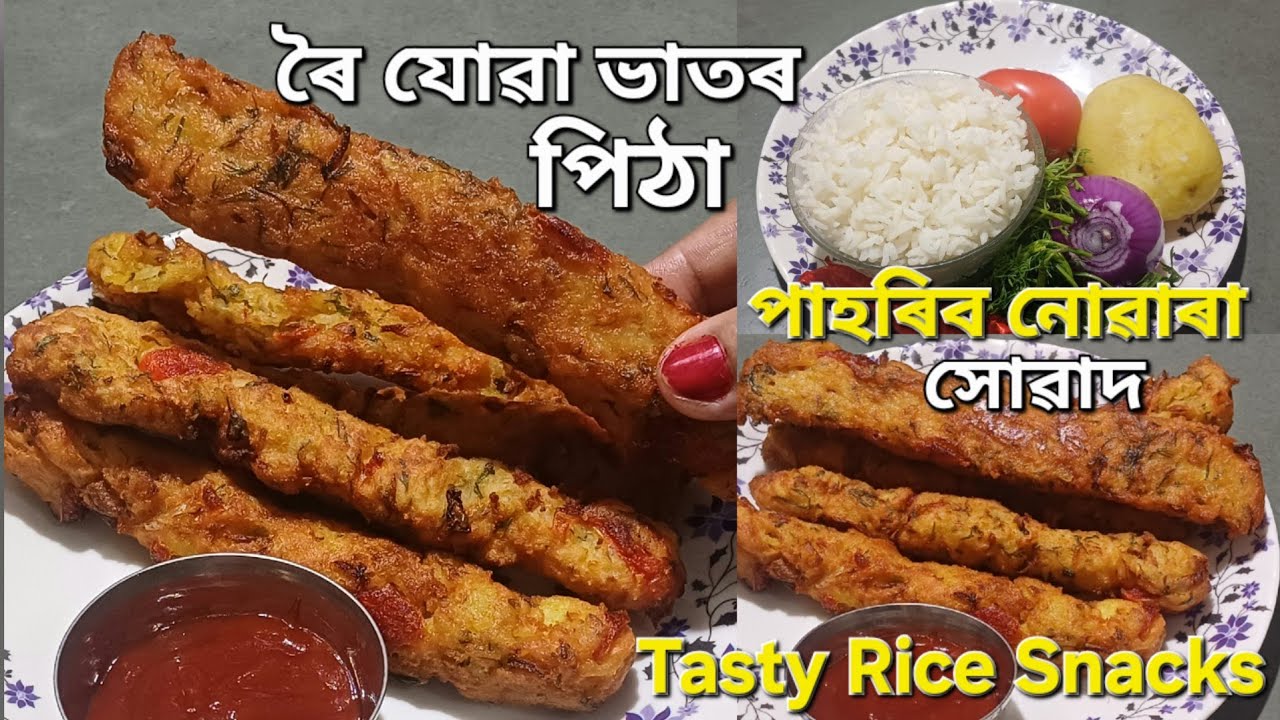 ৰৈ যোৱা ভাতৰ ৰেচিপি/এবাৰ বনাই খালে বাৰে বাৰে বনাই খাব/Leftover Rice Snack Recipe/Evening Snack 