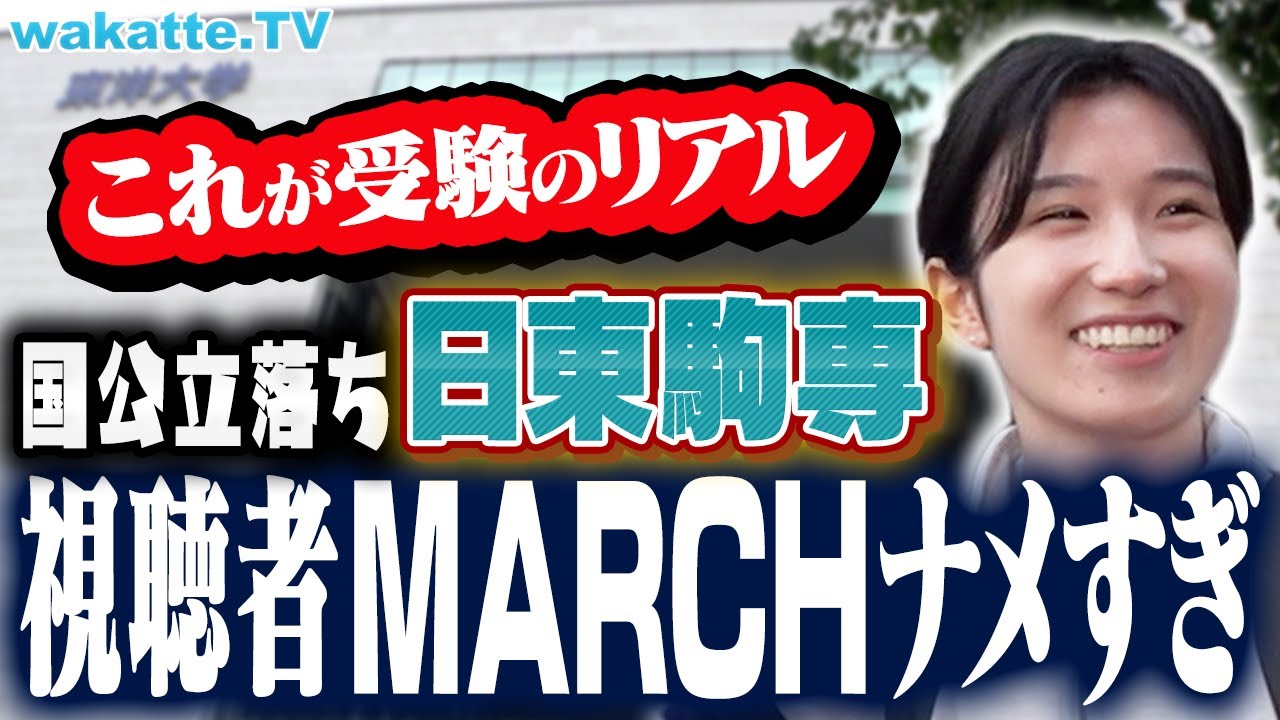 【将来のお前ら】MARCHをナメたら…滑り止め考えて無さすぎ！国立落ち日東駒専を探せ！in東洋大学【wakatte TV】#963