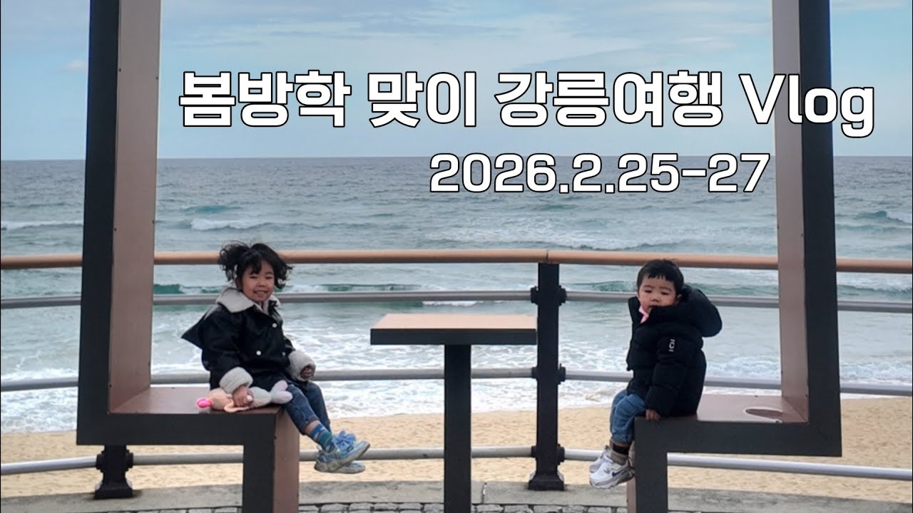 해피해나솔 : 봄방학맞이 강릉여행 