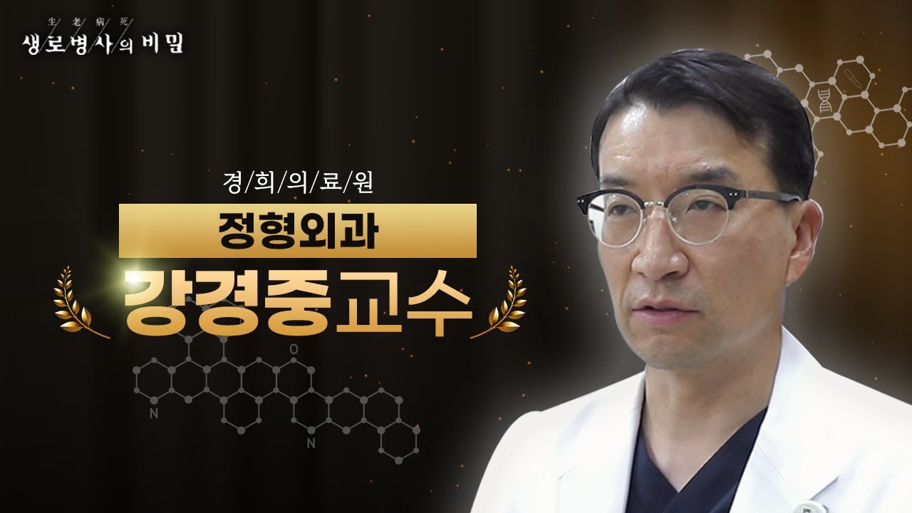 [#강경중교수] &lsquo;경추척수증&rsquo; 수술의 모든 것 | 생로병사의 비밀 - FULL 인터뷰