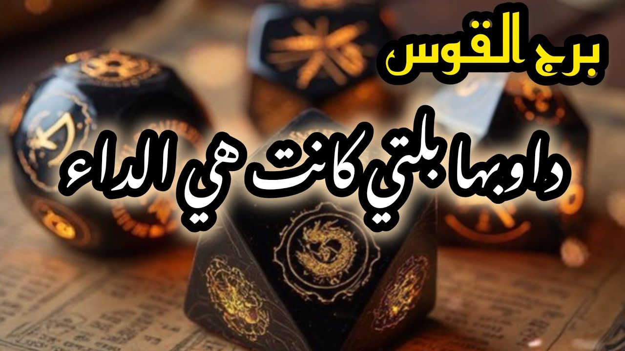 برج القوس*الشر  يلي فيهم (جينات) لاتتغير/طاقة زمنية مفتوحة أكتوبر2025