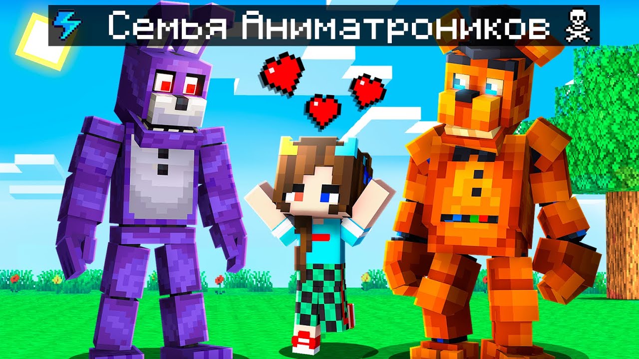 😨 Майнкрафт но Мы Стали СЕМЬЕЙ АНИМАТРОНИКОВ ФНАФ!