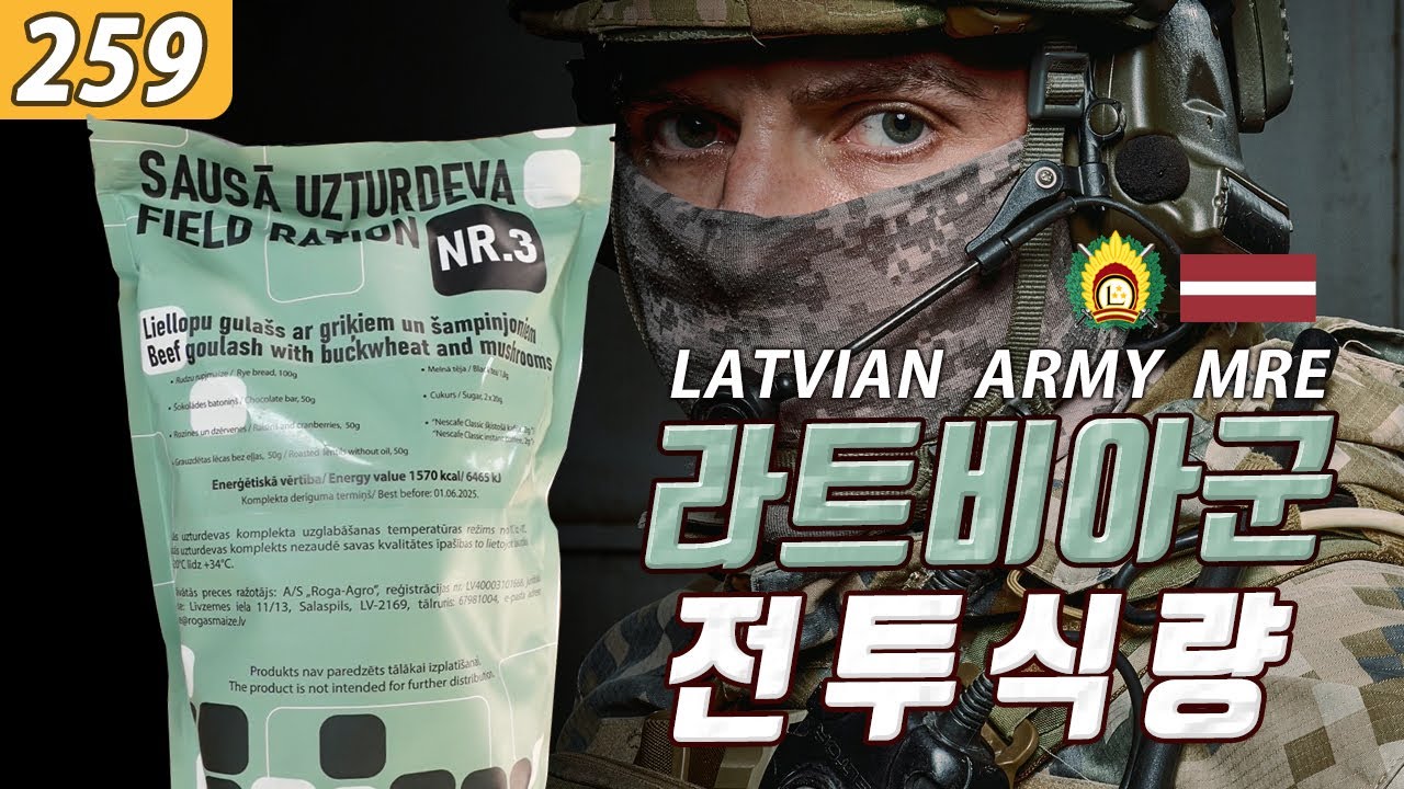 라트비아군 전투식량 New Generation Latvian Army MRE 2022 | 진상도 259편