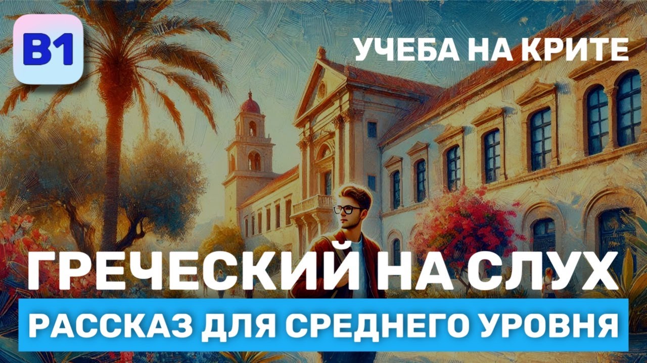 Греческий на Слух. Рассказ среднего Уровня (В1). Учеба на Крите.