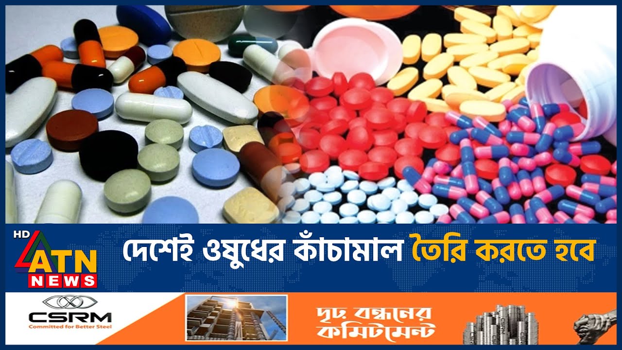 দেশেই ওষুধের কাঁচামাল তৈরি করতে হবে | Medicine | ATN News