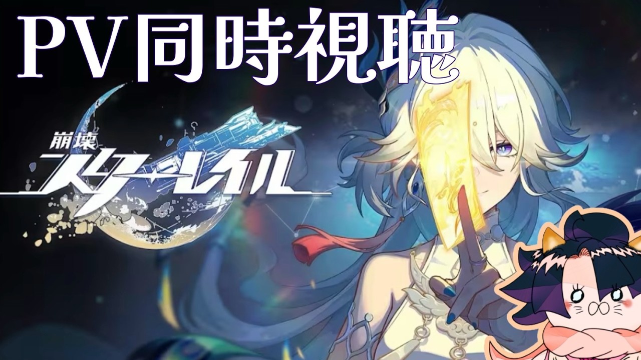【#崩壊スターレイル】アプデに向けてPV鑑賞！今更オンパロスも見る！初見さん大歓迎！【#HonkaiStarRail】#ゲーム実況  #スターレイル
