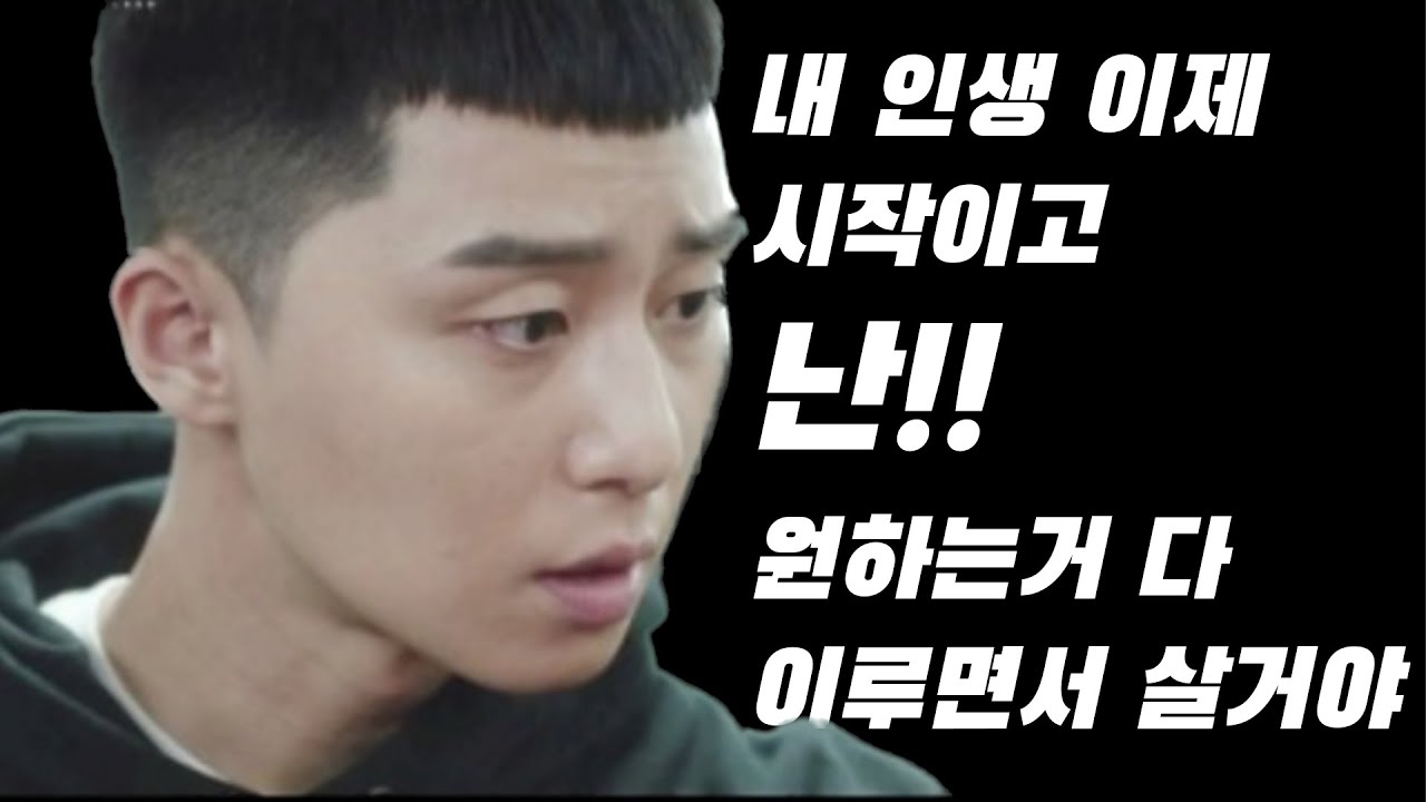 동기부여와 위로를 위한 드라마 속 명대사 [이태원 클라쓰]