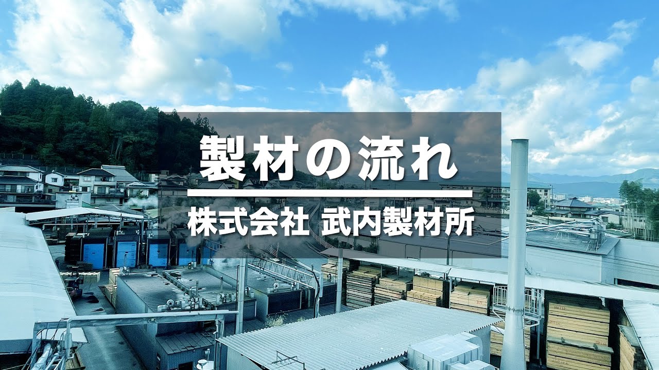 製材の流れー株式会社 武内製材所