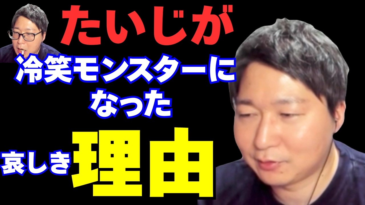 オレあん時マジショックだったわ、、たいじが世間を冷笑するようになったワケとは【たいじ切り抜き】【雑談】