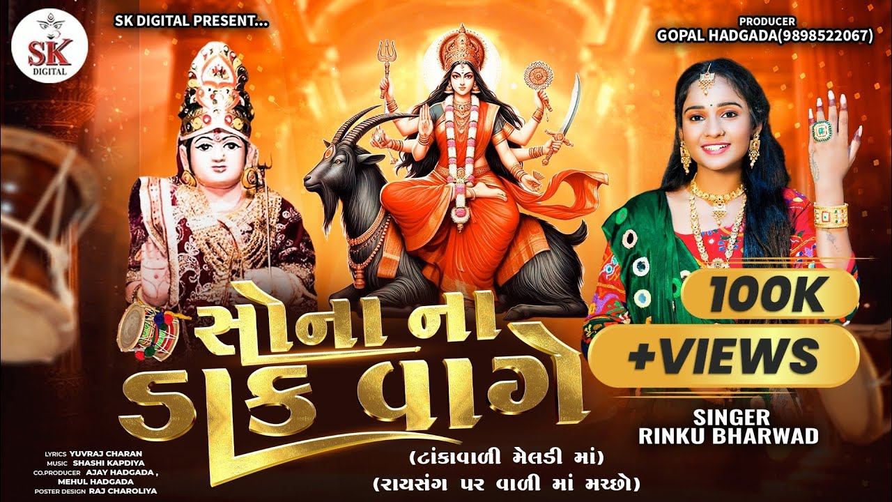 Sona Na Dak Vage|| Rinku Bharwad ||સોના ના ડાક વાગે||Navratri special Dakla 2025|| @skdigital.