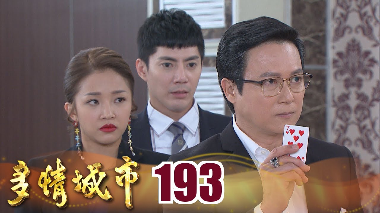 多情城市 EP193 董事改選被攔胡 誰是
