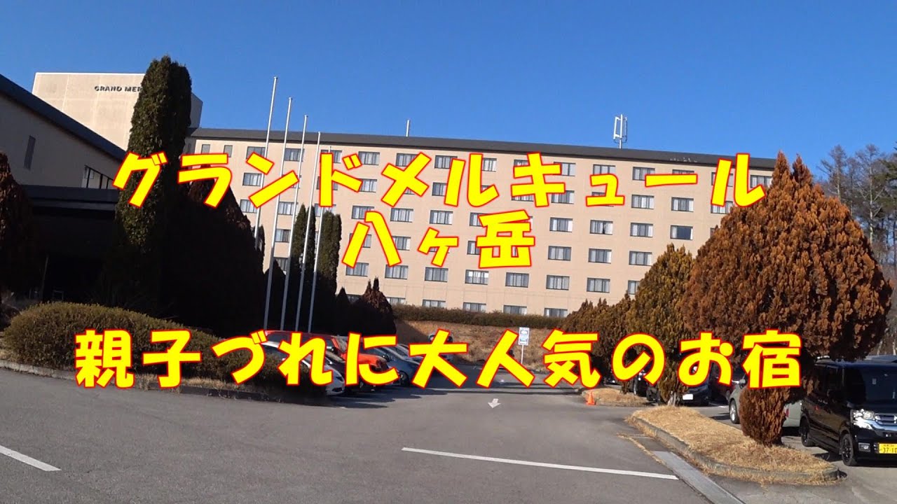 #グランドメルキュール八ヶ岳