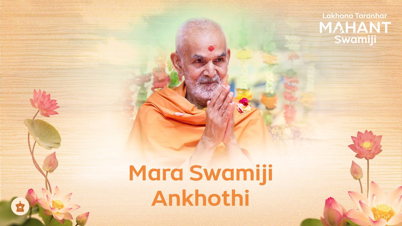 Mahant Swamiji Ankhothi Bole Re | મહંતસ્વામીજી આંખોથી બોલે છે | Lakhona Taranhar Mahant Swamiji
