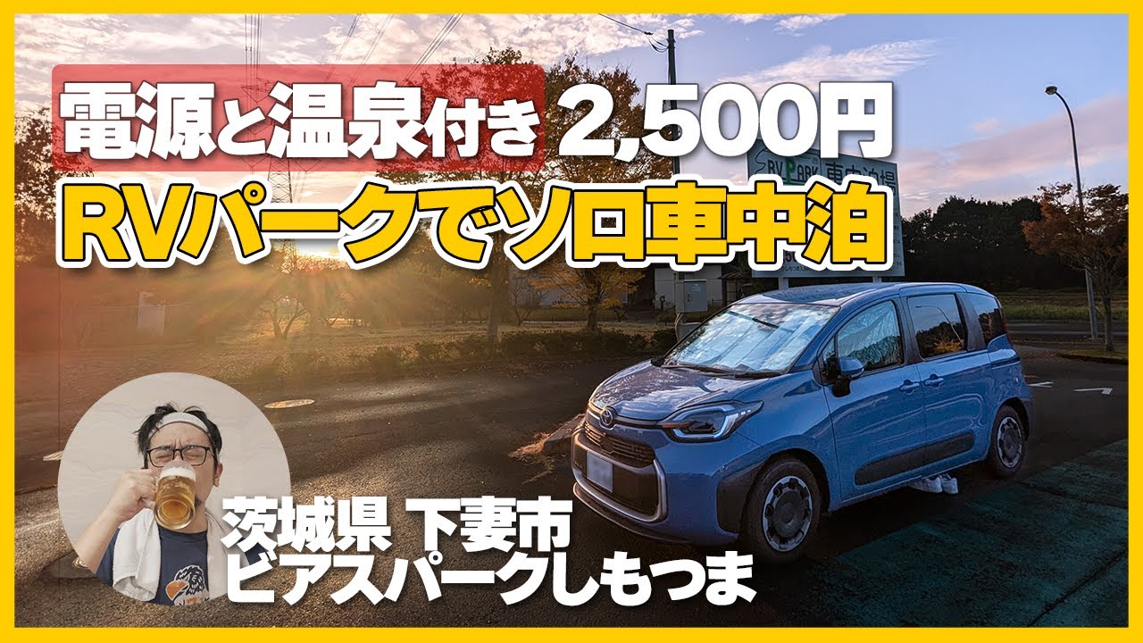 【ビアスパークしもつま】霧の温泉車中泊 #茨城県 #北関東 #新型シエンタ