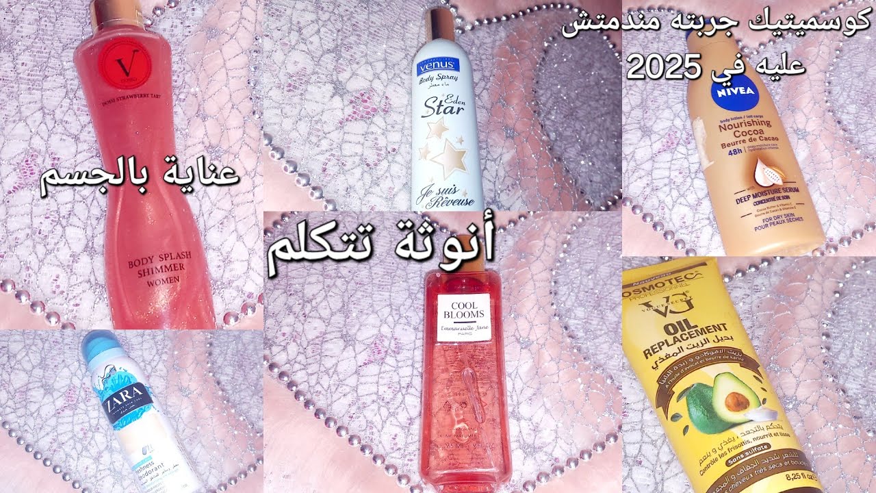 منتجات كوسميتيك جربتها😍 و مندمتش عليها في 2025 و راح نعاود نشريها للعناية بالجسم