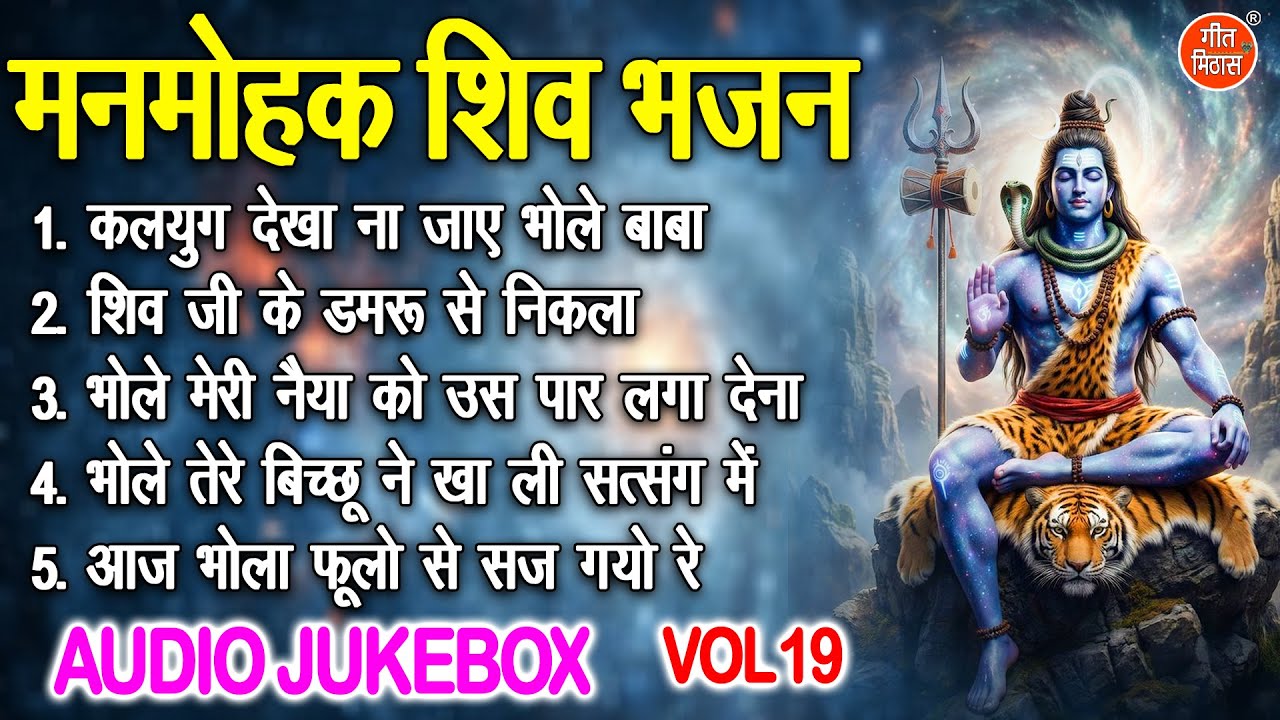 मनमोहक शिव भजन Vol 19 | Shivratri Ke Non Stop Bhajan | Bhole Baba Ke Madhur Bhajan [AUDIO JUKEBOX]