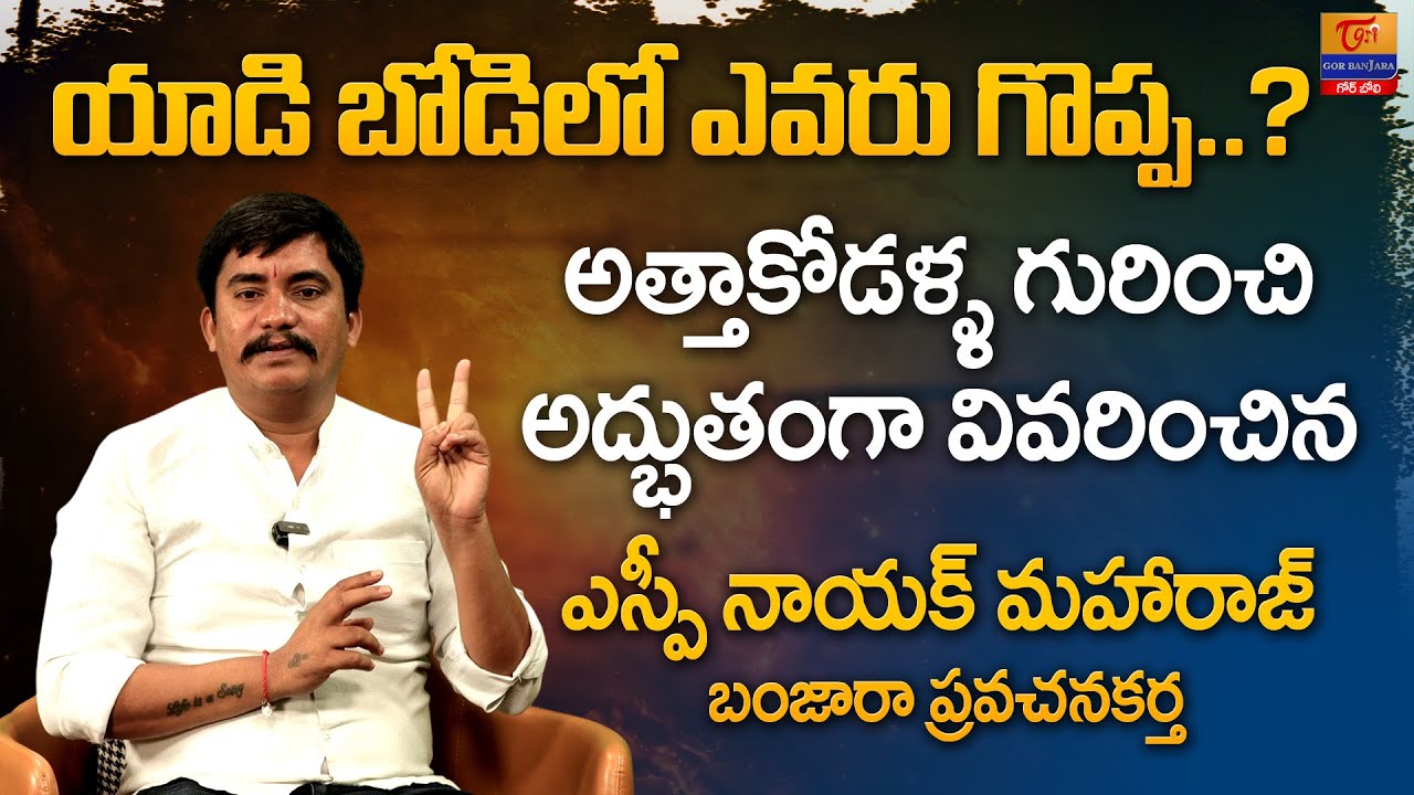 Yaadi or Bodi Who is Great? | Dr. SP Naik | అత్తాకోడళ్ళ గురించి అద్భుతంగా... Tori Gor Banjara