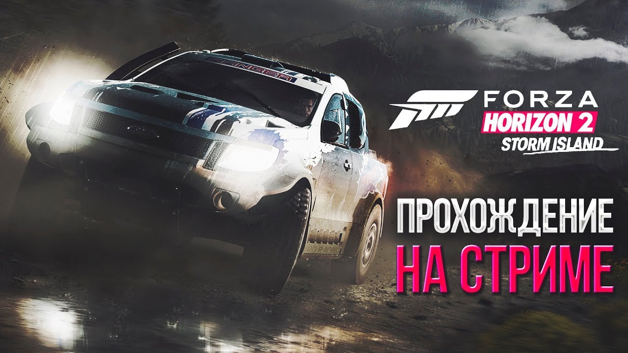 Forza Horizon 2 Storm Island - Прохождение на СТРИМЕ #1