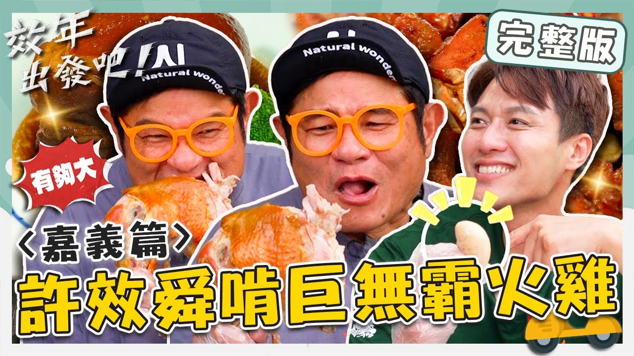 〔ENG／中文〕〈2025 嘉義景點〉嘉義巨無霸火雞腿重頭戲登場！許效舜不顧形象整隻拿起來啃？張睿家拿大雞佛：我怕痛啦！【#效年出發吧】20251026 EP08 完整版｜📍水上．中埔｜許效舜 張睿家