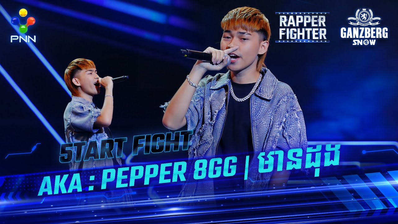 ⚡️+++ មានដុង ⚡️x ​Fighter AKA: PEPPER 8GG +++