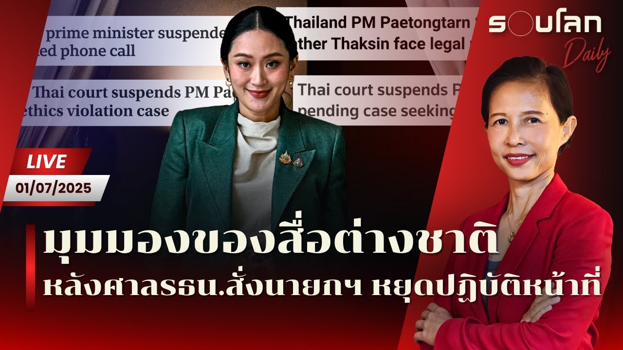 [LIVE] มุมมองสื่อต่างชาติหลังศาลสั่งนายกฯ หยุดปฏิบัติหน้าที่ | รอบโลก Daily 01/07/25