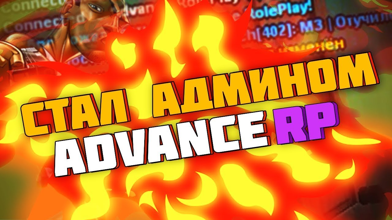 Я СНОВА АДМИН ADVANCE-RP