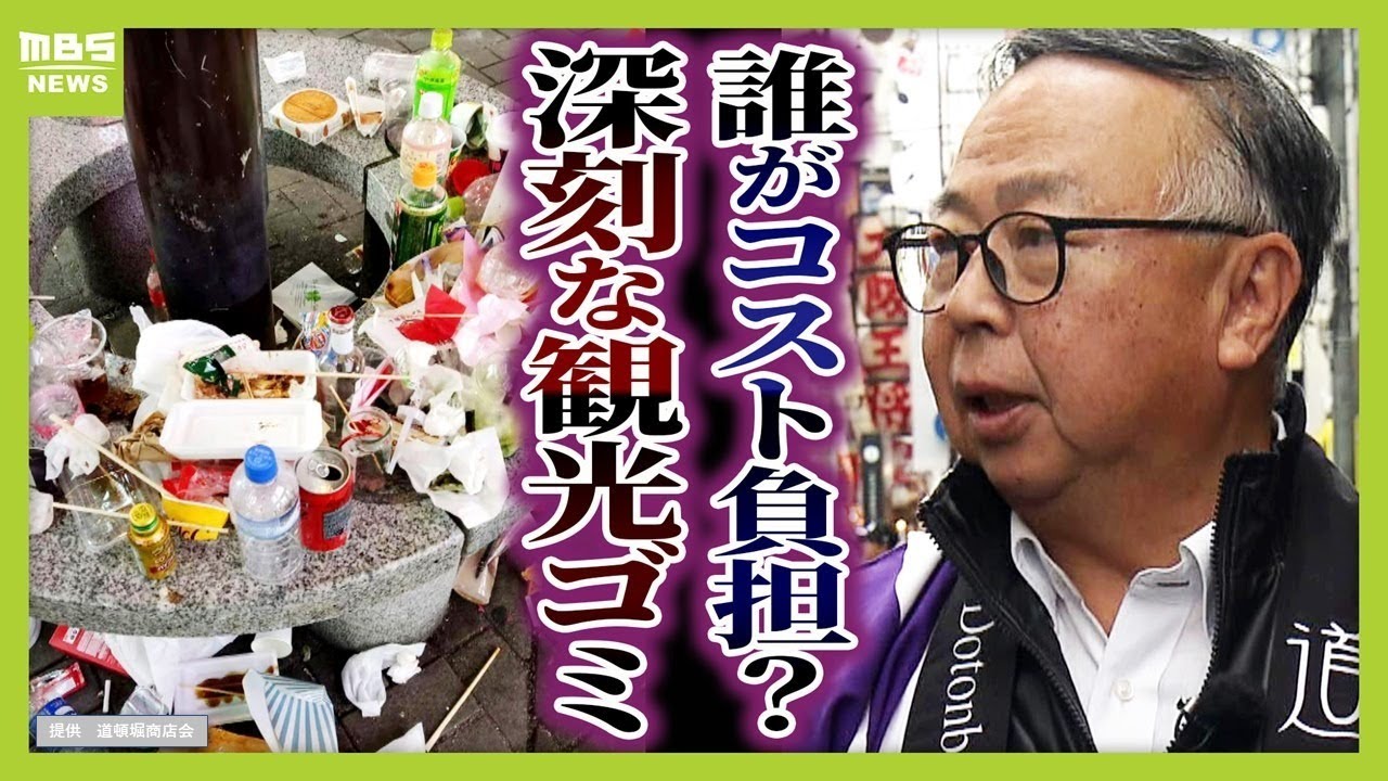 【対策費は月100万円】大阪・ミナミが“観光ゴミ”で埋もれる？商店会の負担でゴミ回収も…抱える不安「いつまで続けていけるか」自動的に1/5に圧縮する『スマートごみ箱』など導入（2025年12月12日）