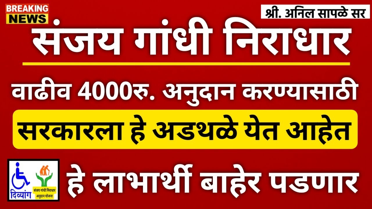संजय गांधी निराधार योजनेचे 4000रु. वाढीव अनुदान देण्यासाठी सरकार समोर अनेक अडथळे येत आहेत