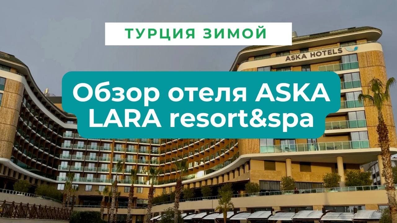 Турция зима 2022 | Обзор отеля Aska lara resort & spa | Анталия в январе