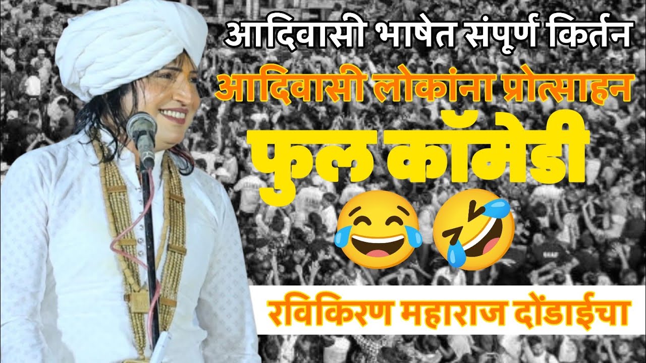 आदिवासी भाषेत संपूर्ण किर्तन | फुल कॉमेडी कीर्तन 😂🤣 | रविकिरण महाराज दोंडाईचा | Ravikiran maharaj