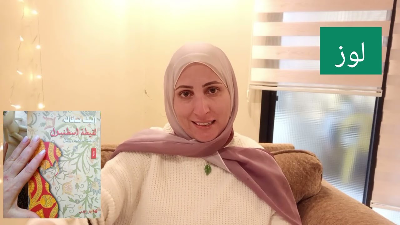 ملخص رواية (لقيطة اسطنبول) للروائية أليف شافاك جزء ١٠
