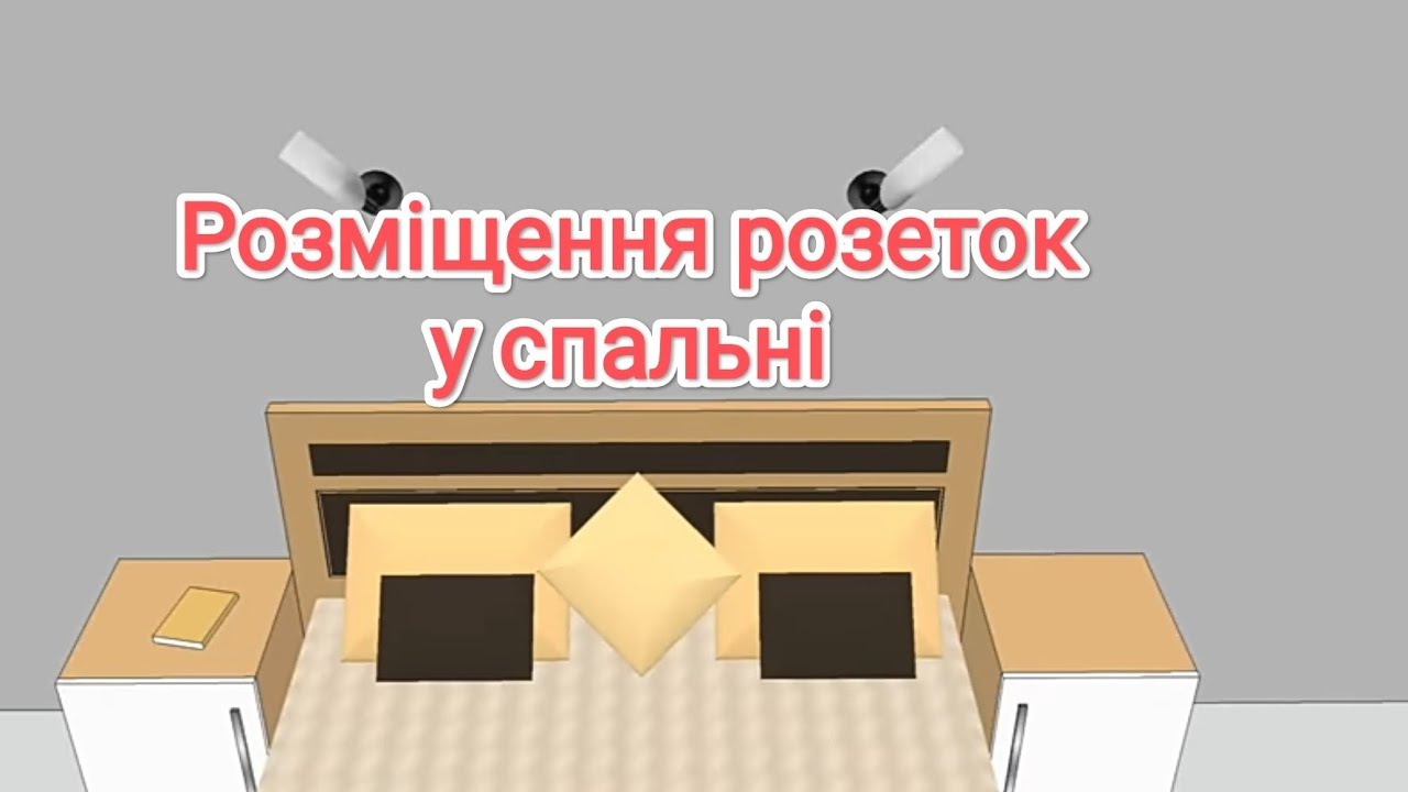 Розміщення розеток у спальні