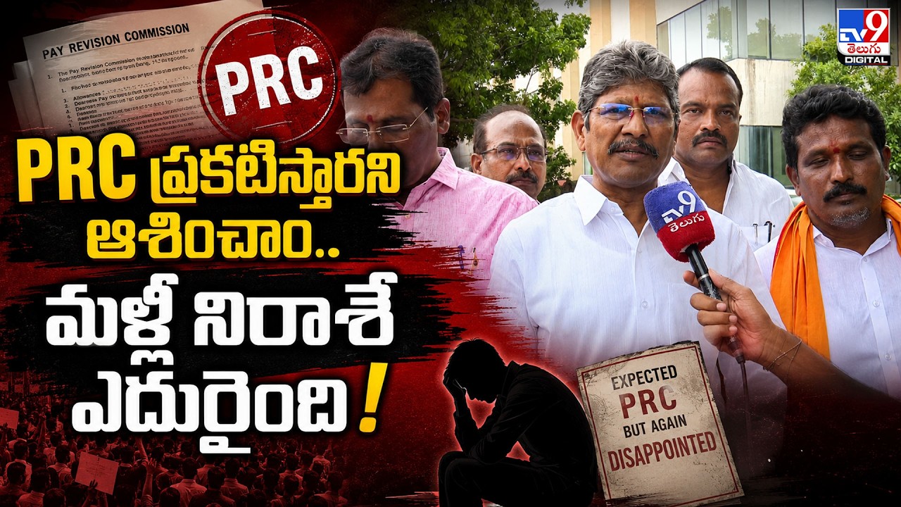 We Hoped for a PRC Announcement... Faced With Disappointment Again! : Bopparaju Venkateswarlu - TV9