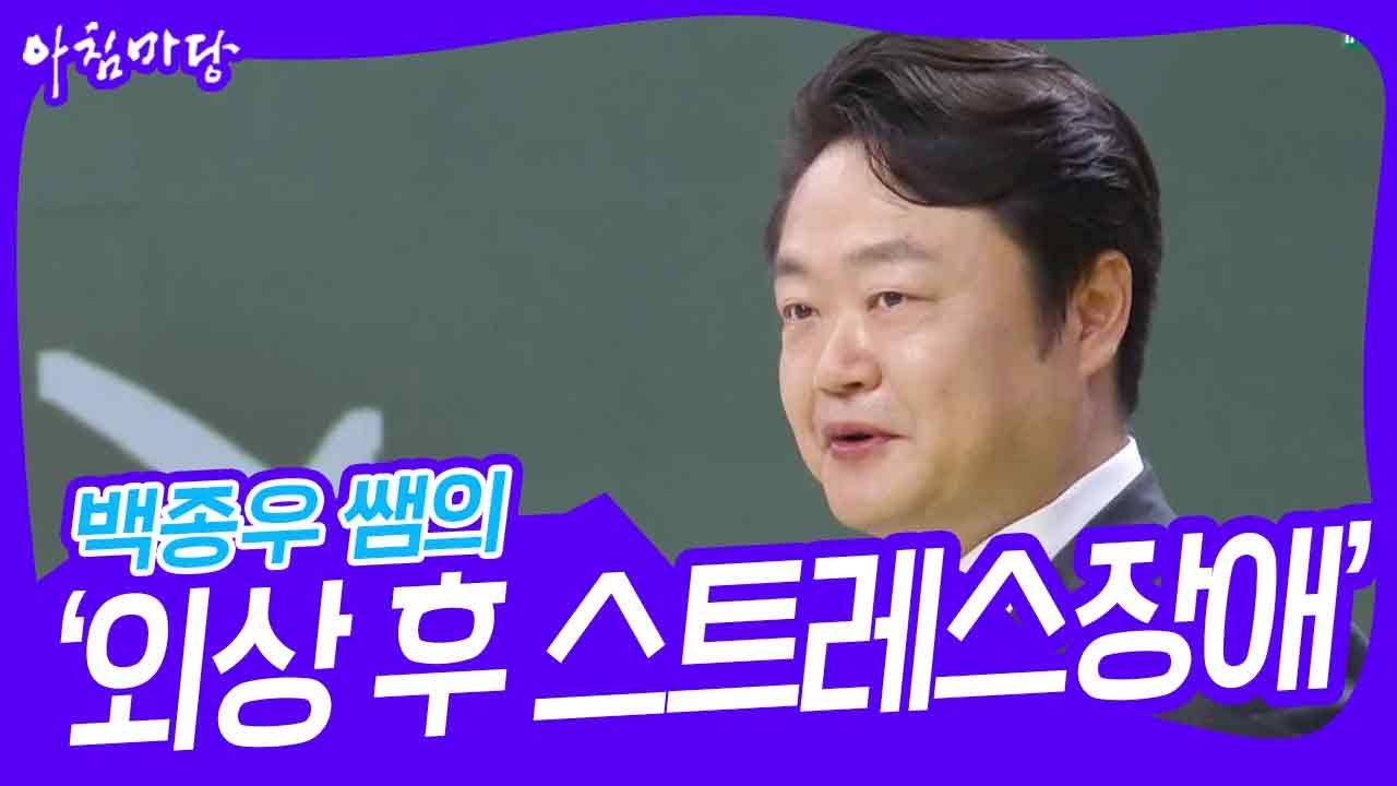 백종우 쌤의 &lsquo;트라우마와 외상 후 스트레스장애&rsquo; [아침마당] | KBS 230622 방송