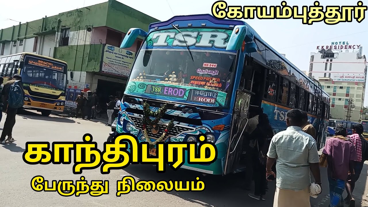 காந்திபுரம் பேருந்து நிலையம், கோவை | Gandhipuram Bus stand, Kovai | 12/12/2025