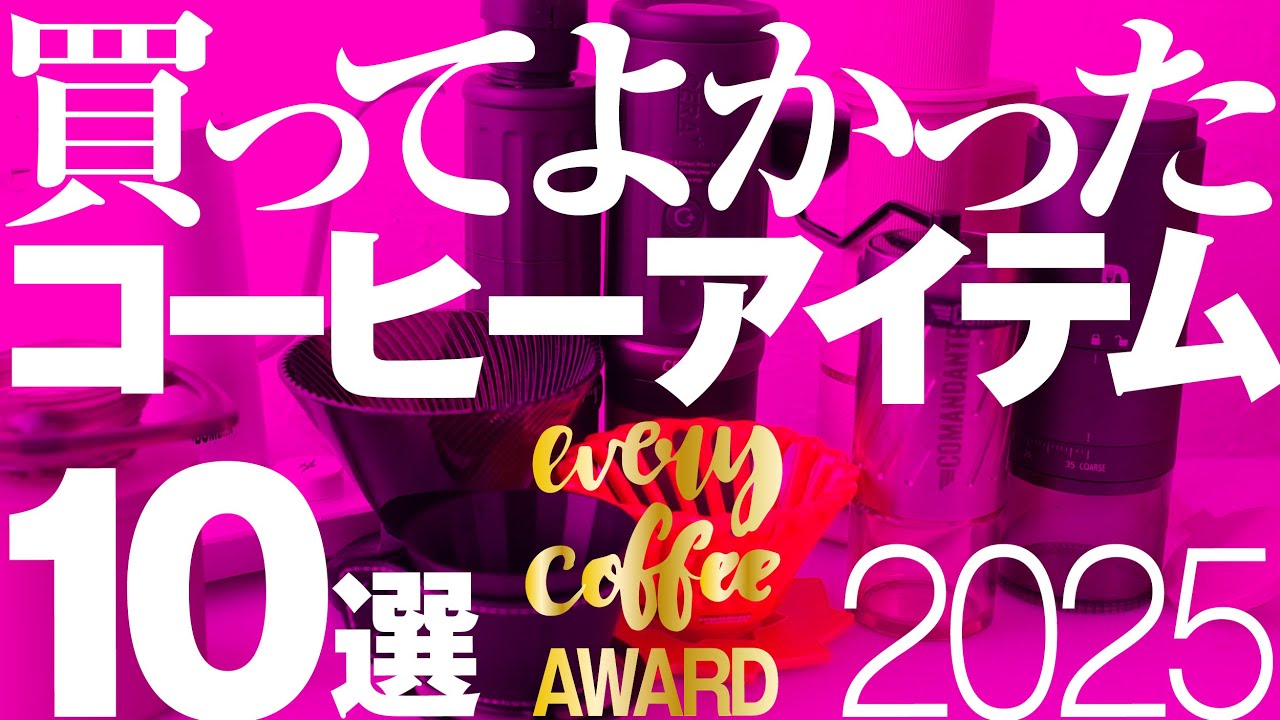 2025年買ってよかったコーヒーアイテムベスト10