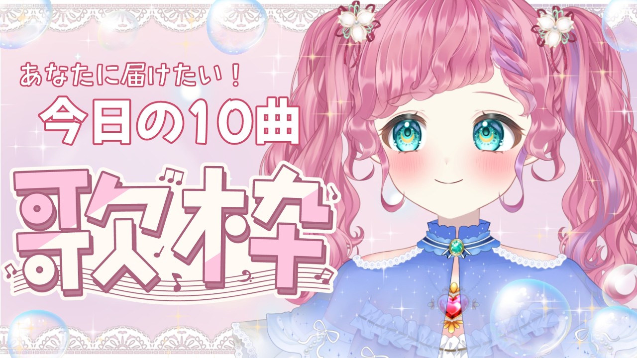 【歌枠】今日あなたに届けたい10曲💓聴いていきませんか？SingingStream/KARAOKE【vtuber /天彩あるす】