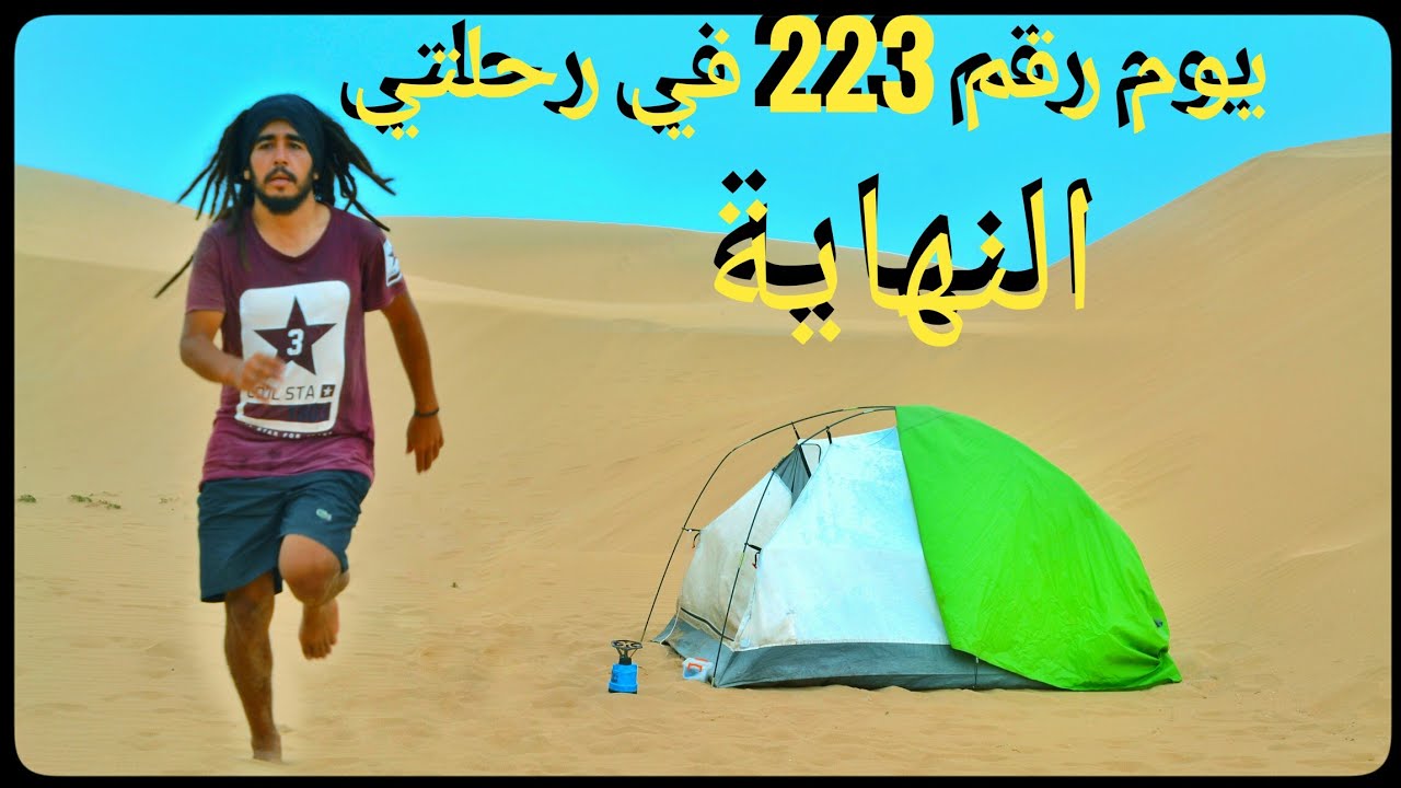 نهاية الرحلة في صحراء اكادير .هدا هو السبب