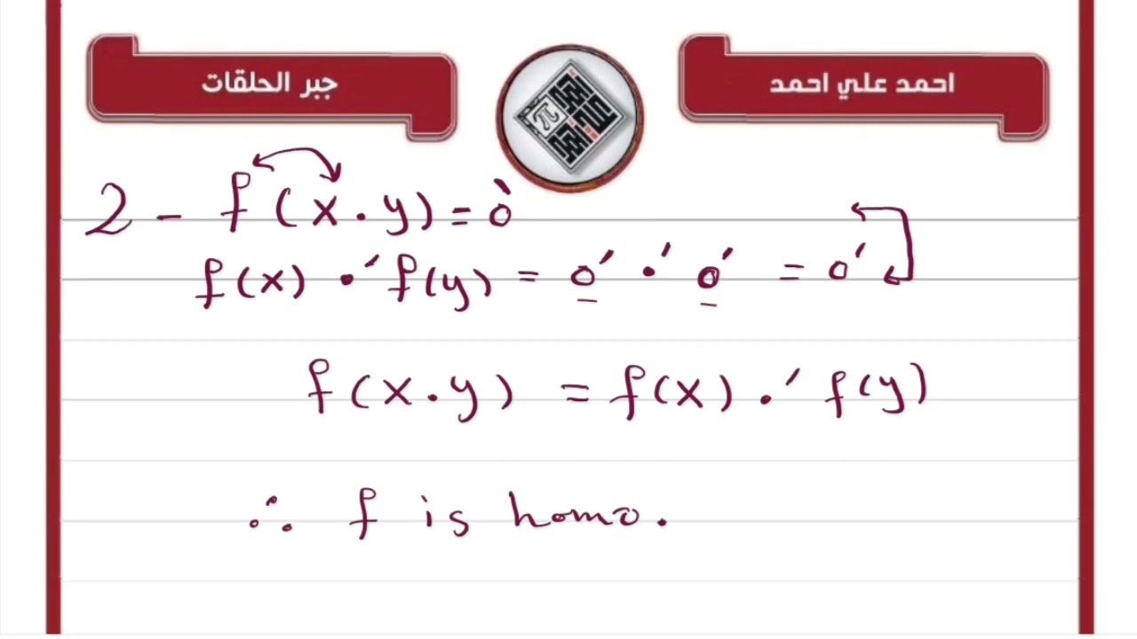 جبر حلقات (الفصل الثالث/محاضرة 1) التشاكل الحلقي وشروطه وحل الامثلة /رياضيات الجامعة المرحلة الثالثة