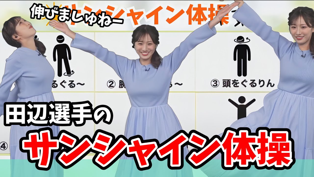 【田辺真南葉】サンシャイン体操！真南葉ちゃんバージョン【ウェザーニュース切り抜き】