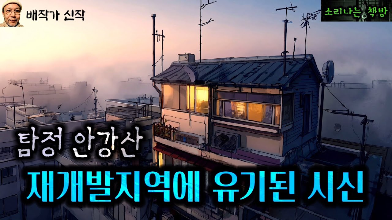 재개발지역에 유기된 시신, 목격자도 씨씨티비도 없는 골목 _탐정 안강산 129화 (오디오북|자막) [추리 극장] 소리나는 책방 창작 스토리 Detective Audio Story