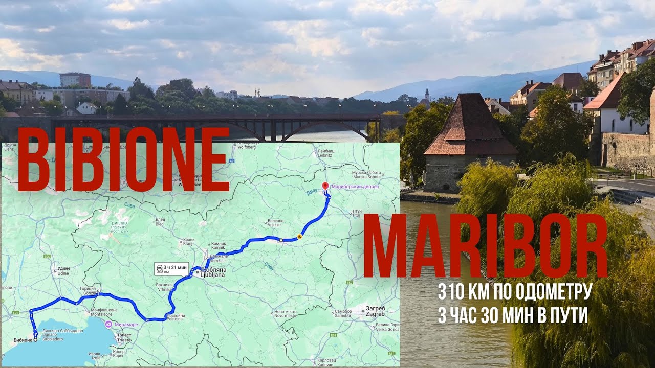 Бибионе (Италия)-Марибор (Словения) сентябрь 2024  Bibione (Italy)-Maribor (Slovenia) September 2024