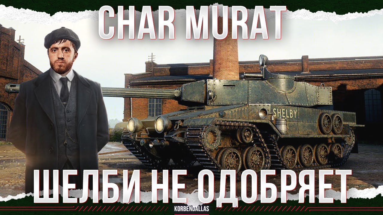 ШЕЛБИ В ЯРОСТИ - Char Murat