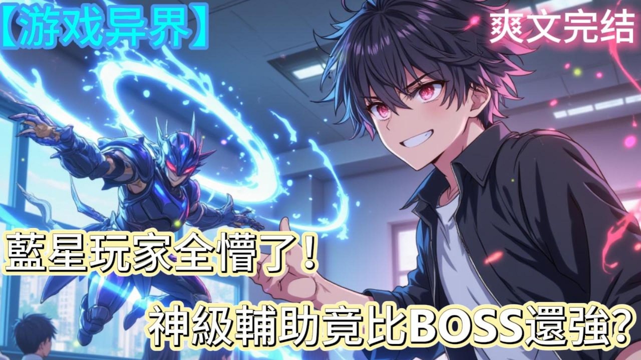 神級輔助竟比BOSS還強？藍星玩家全懵了！宋枫，一名普通玩家，意外穿越到遊戲降臨現實的藍星，覺醒了唯一的隱藏職業——輔助大師。#異界 #遊戲異界 #穿越遊戲 #玩家異界  #遊戲小說 #異界小說
