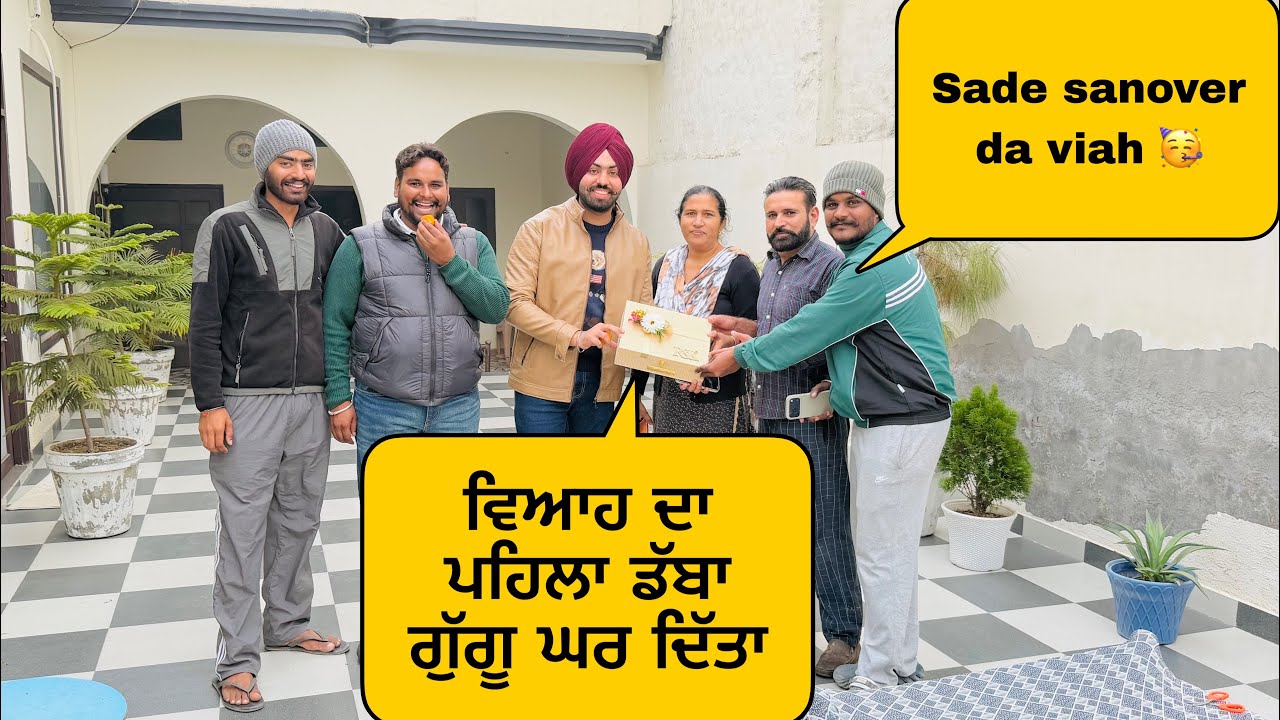 ਸਾਡੇ ਘਰ ਆਇਆ ਦਿਨ ਖੁਸ਼ੀਆ ਦਾ 😀(Viah da pehla dhaba Gugu Ghar ) ॥ #sanoverbal #sanoverdaviah 